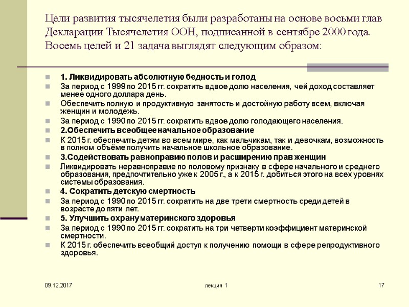 09.12.2017 лекция 1 17 Цели развития тысячелетия были разработаны на основе восьми глав Декларации
